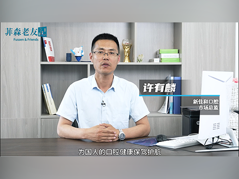 “做好一口牙的事情，贏得萬張嘴的口碑”，菲森科技攜手新佳和口腔，用數智化診療服務好每一位患者