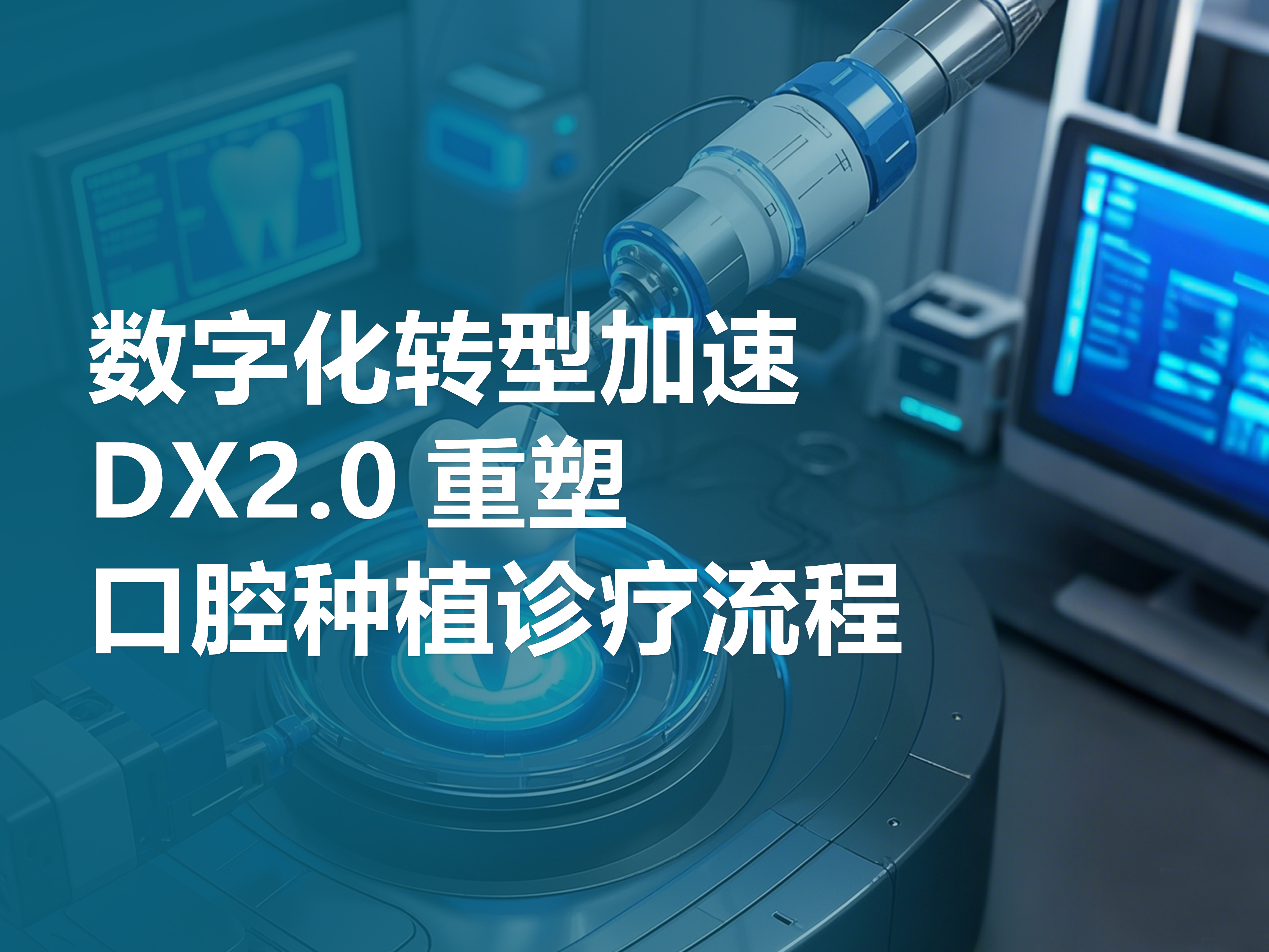 數字化轉型加速，DX2.0正在重塑口腔種植診療流程