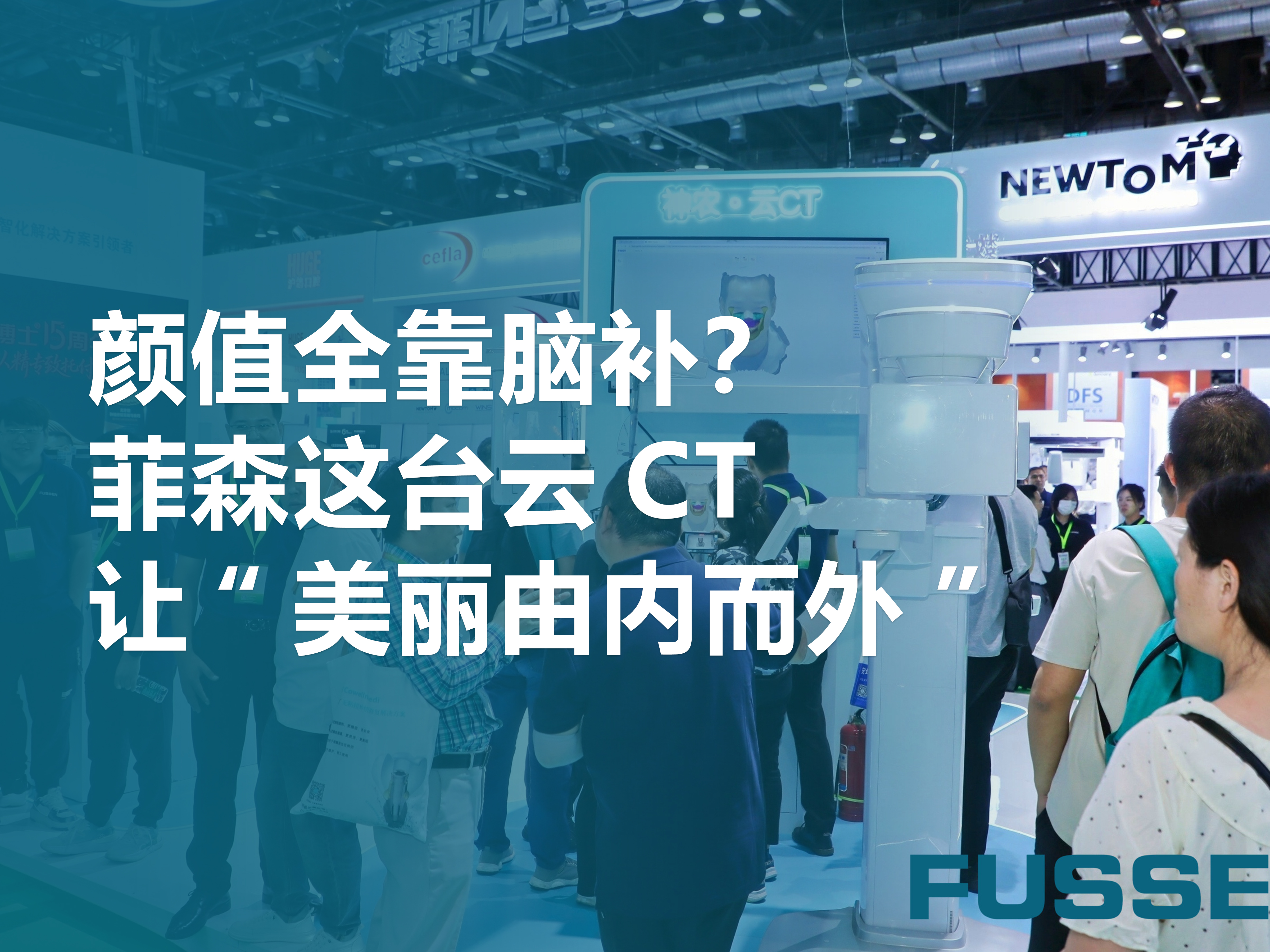 顏值全靠腦補？菲森這臺云CT讓“美麗由內而外”