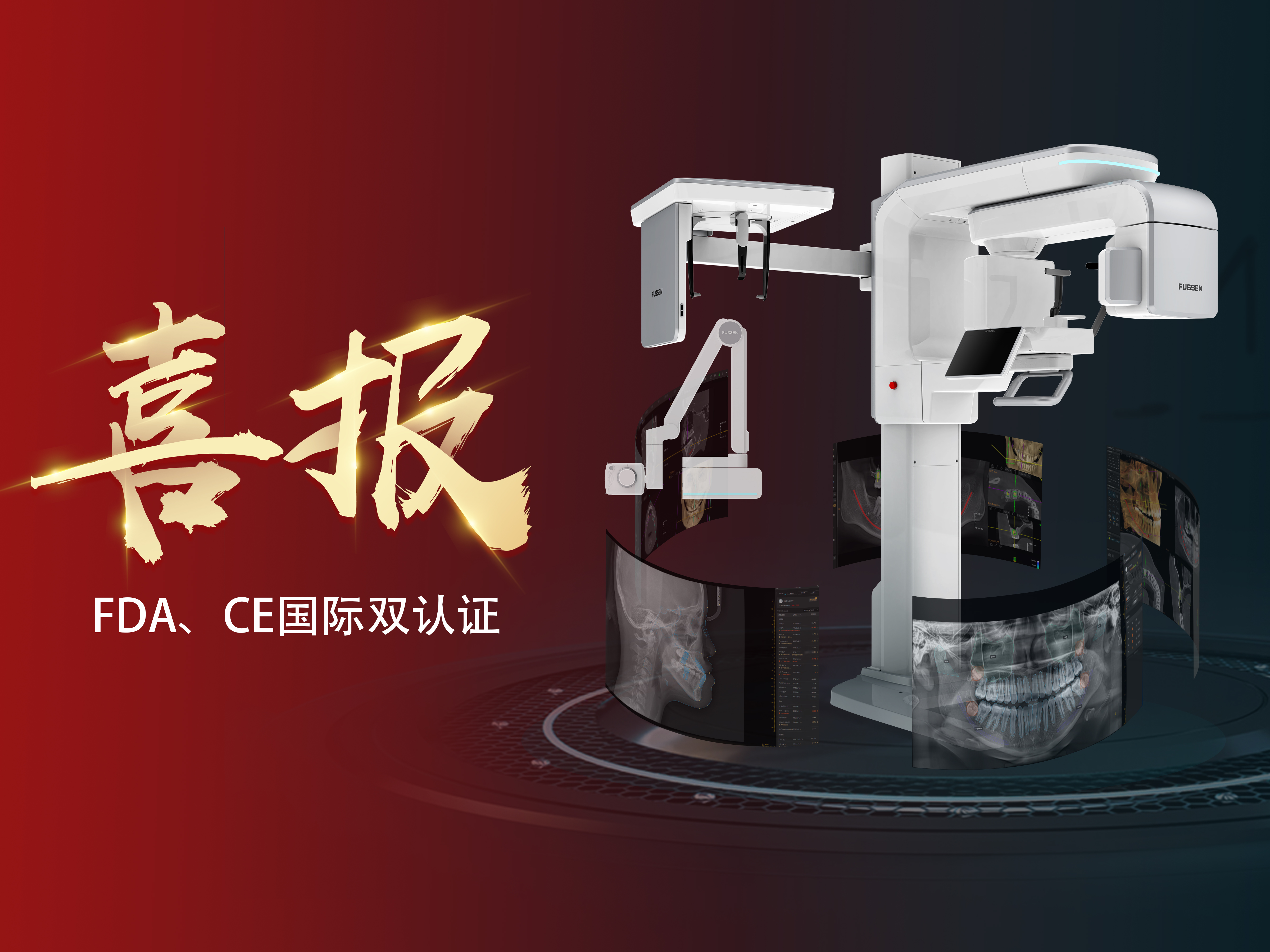 菲森神農·云CT一舉斬獲FDA、CE國際雙認證！