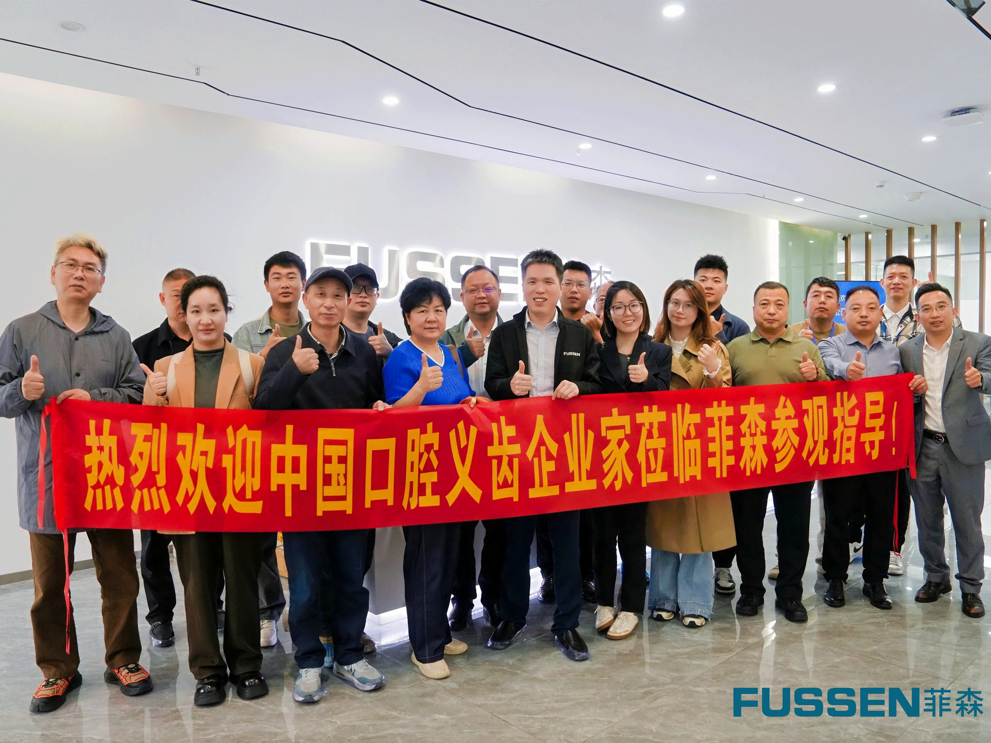 智造未來，協同共進：非公醫協義齒分會探訪菲森科技